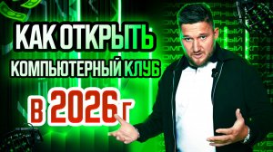 Как открыть компьютерный клуб в 2026 году | Обзор Strike Arena Жуковский