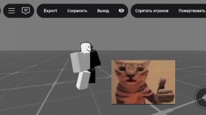 Мурзик учится говорить окак Roblox анимация