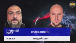 ПРЯМИЙ ЕФІР 30.09.2025