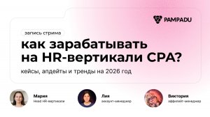 Запись стрима Pampadu: кейсы, апдейты и тренды на 2026 год