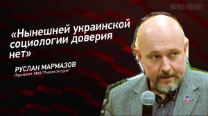 "Нынешней украинской социологии доверия нет" - Руслан Мармазов