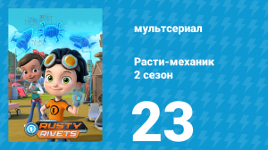 Расти-механик 2 сезон 23 серия (мультсериал, 2016)
