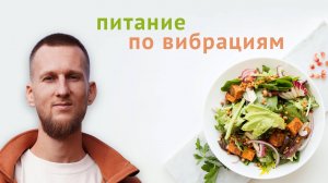 Питание по вибрациям. Подробная лекция про веган, зож и очищение.