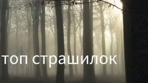топ страшилок
