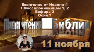 11 ноября - Евангелие от Иоанна 4; 1 Фес. 1, 2; Есфирь 2; Осия 7