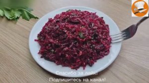 Салат из свеклы с черносливом