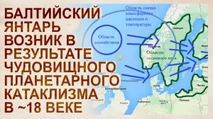 Балтийский янтарь произошел в результате взрыва невероятной мощности