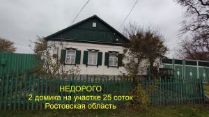 НЕДОРОГО 2 домика на участке 25 соток