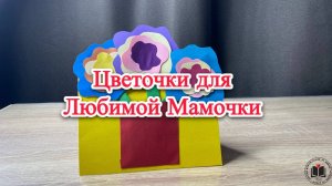 М-К  Цветочки для Любимой Мамочки
