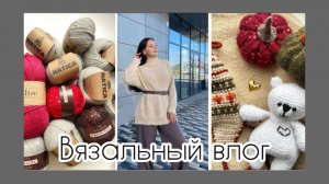 Новая пряжа 🧶 Самое важное в вязании! Проекты октября. Готовые работы 🍁