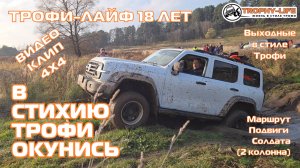 КЛИП 4х4 - Подвиги Русского Солдата 2 - Праздничная покатушка 18 лет в стиле Трофи-лайф 4х4 - 2025
