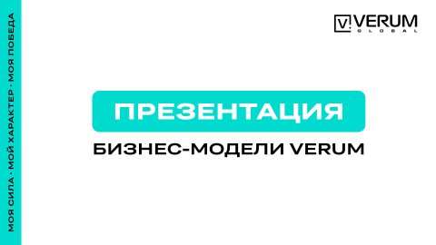 ОБНОВЛЕННЫЙ БИЗНЕС-ПЛАН (БИНАРНОЙ ЧАСТИ) — VERUM GLOBAL РОССИЯ