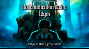 Повелитель тайн: Клоун 11 серия 4К озвучка MDA [ Повелитель тайн: Шут ]