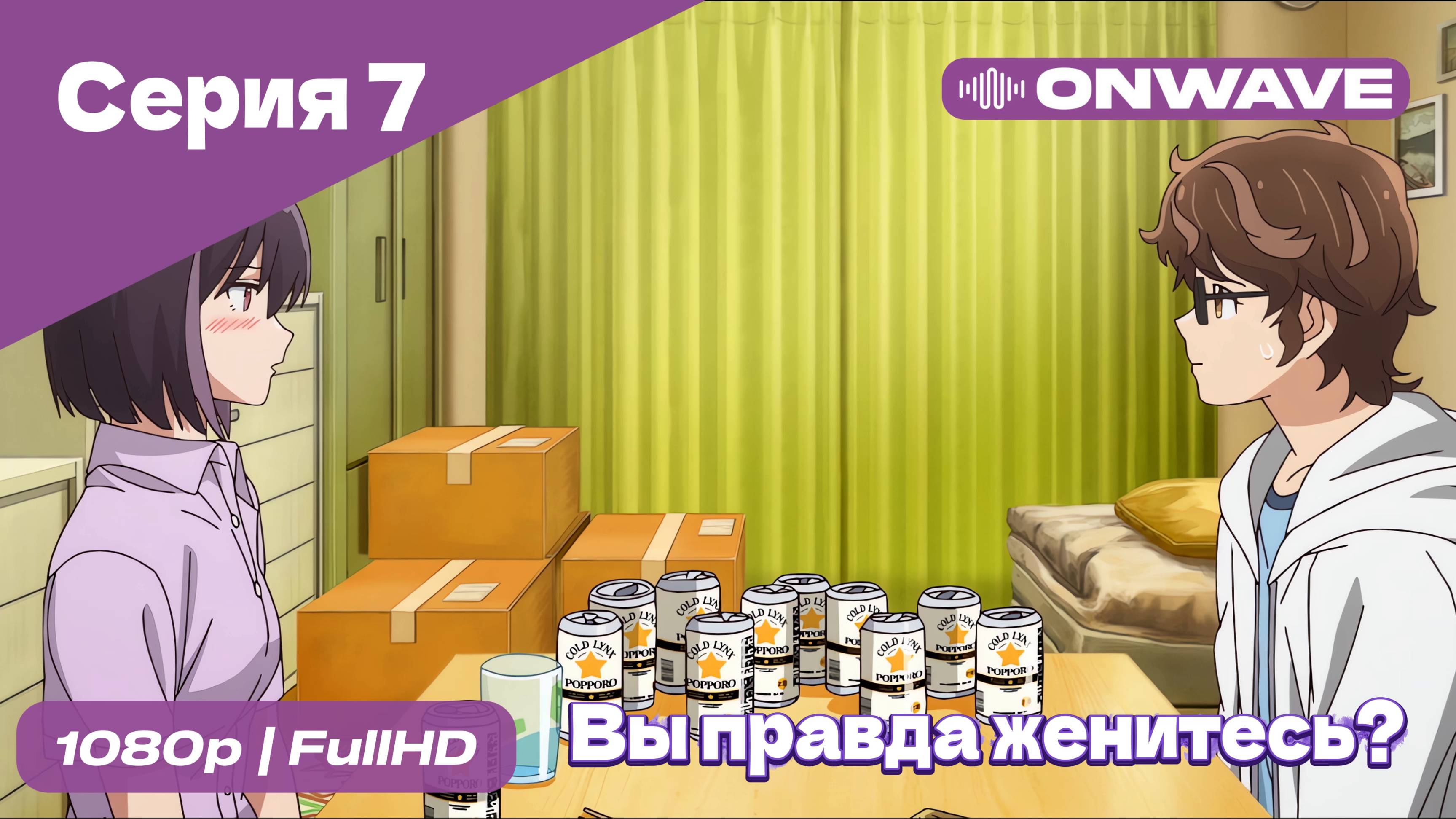 Вы правда женитесь? - 7 Серия [OnWave]