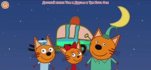 Три Кота Мультфильм Игра Котят в космосе.