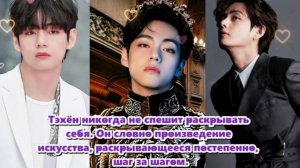 Тэхён не стремился быть в центре внимания, но его взгляд всегда ловил глаза окружающих.  /ОЗВУЧКА
