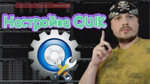 Как настроить таблицы в QUIK для срочного рынка | Информация для начинающих трейдеров