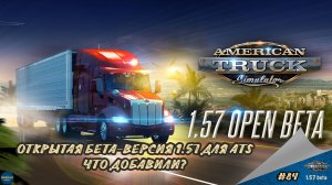 [#84] ОТКРЫТАЯ БЕТА-ВЕРСИЯ 1.57. ЧТО ДОБАВИЛИ? | ATS 1.57.0.46s | Moza R5 + TSW