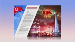 КНДР Специальный номер журнала Корея (события в КНДР), 6 ноября 2025 года