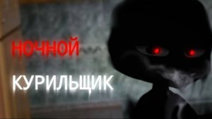 НОЧНОЙ КУРИЛЬЩИК || Гача страшилка || Страшные истории 🚬