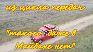 Такого да же в Майбахе нет....