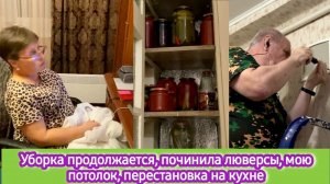 Уборка продолжается, починила люверсы, мою потолок, перестановка на кухне, чистим дымоход