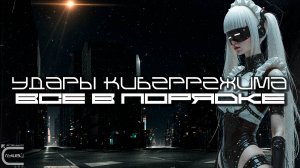 Cybermode Beats - Nothing is Wrong (Все В Порядке) Дарк-Техно, Cyberpunk, Техно, ЕБМ, КиберПанк