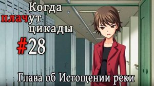 Когда плачут цикады. Расширенная история /Miotsukushi Omote/ #28 Ситуация меняется