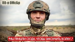"МЫ ПРИШЛИ СЮДА, ЧТОБЫ ЗАКОНЧИТЬ ВОЙНУ" позывной СТАРЫЙ, 88-я ОМСБР : военкор Марьяна Наумова