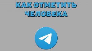 Как отметить человека в Телеграмме