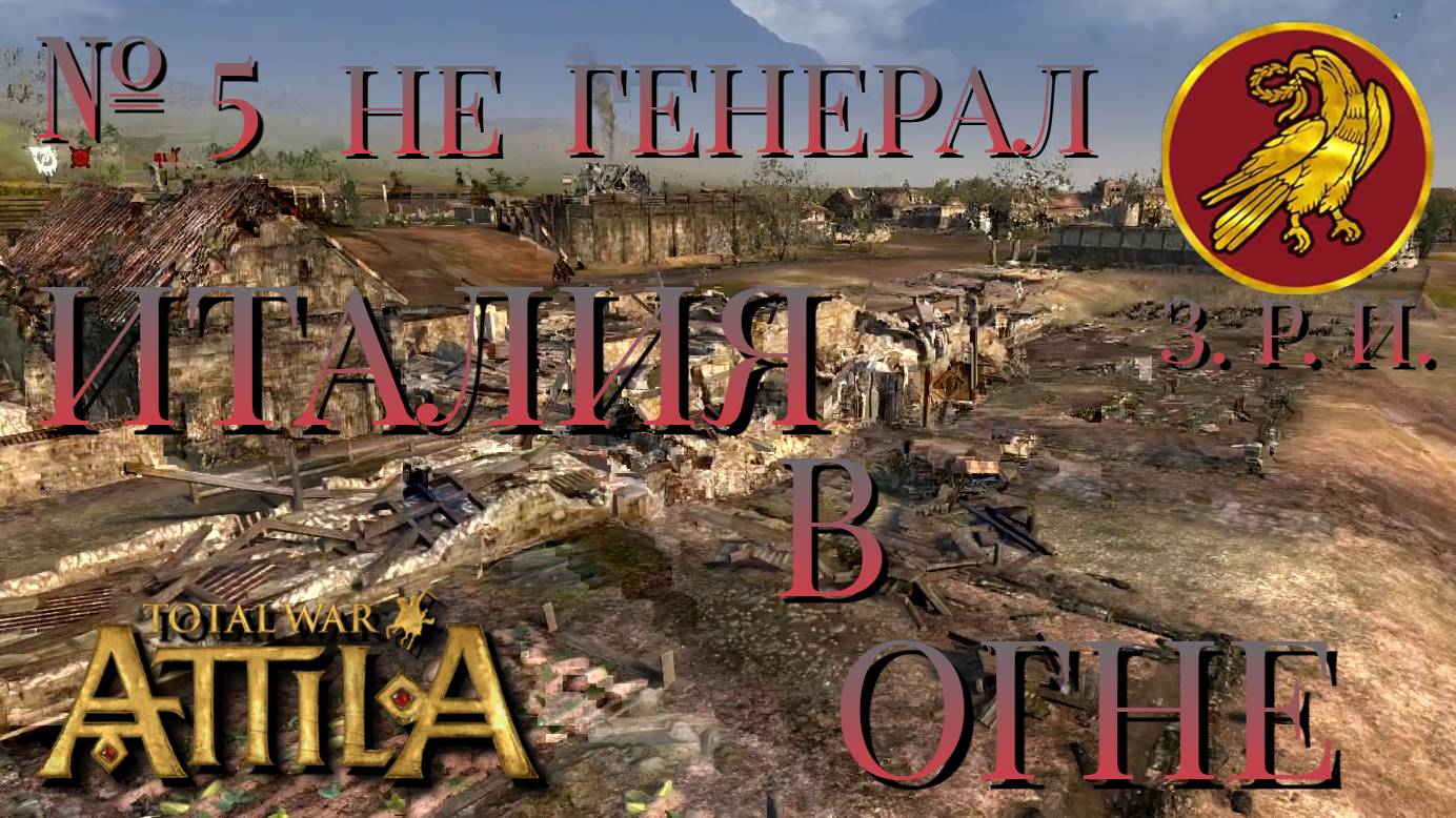 НЕ ГЕНЕРАЛ/ЧАСТЬ №5/ИТАЛИЯ В ОГНЕ/ЗАПАДНАЯ РИМСКАЯ ИМПЕРИЯ/Total War ATTILA