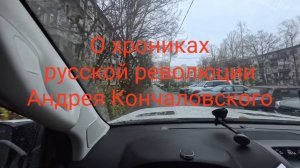 О Хрониках русской революции Андрея Кончаловского