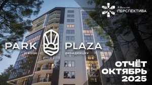 Park Plaza | Динамика строительства | Октябрь 2025