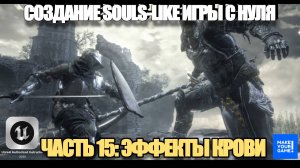 Курс по созданию Souls-Like игры с нуля в Unreal Engine. Часть 15 - Эффекты крови