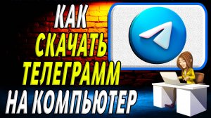 Как скачать телеграмм на компьютер