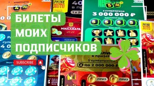 Билеты моих подписчиков 07.11.2025 Мгновенные выигрыши от Столото ♻️
