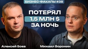 Первый бизнес в 19 лет! / Михаил Воронин о бизнес стратегии, провалах и заработке на бизнес клубе