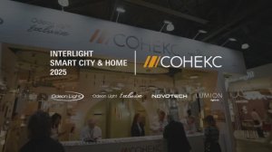 Компания Сонекс на выставке освещения Interlight 2025: Odeon Light, Novotech, Lumion
