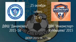 ДФШ Динамовец 2015-16 vs ДФК Инкомспорт-Куйбышево 2015