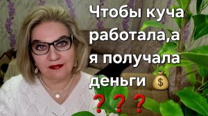 Чтобы куча работала, а я деньги 💰 получала❓️❓️❓️