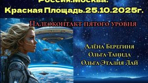 Палеоконтакт Пятого уровня. Москва. Красная площадь