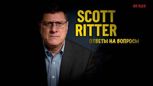 Вопросы на ответы | Скотт Риттер | Scott Ritter