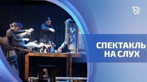 Смартфоны для тифлокомментирования появились в театре кукол