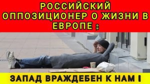 ПОЧЕМУ_РУССКИЕ_В_ЕВРОПЕ_НЕСЧАСТНЫ_СМЕРТЕЛЬНО_ЗАБОЛЕЛ_В_ЕВР