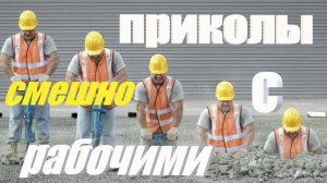 Приколы с рабочими смешно юмор 4К видео #смешно #развлечения