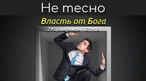 2.11.2025 "Не тесно" - "Власть от Бога" . Дмитрий Герасимович