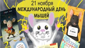21 ноября — Международный день мыши