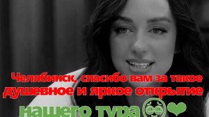 Челябинск, спасибо вам за такое душевное и яркое открытие нашего тура!  Мари Краймбрери.