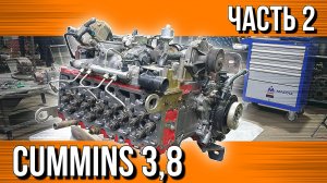 CUMMINS 3,8 ГОТОВ///СТОИМОСТЬ РЕМОНТА///ПЕРВЫЙ ПУСК