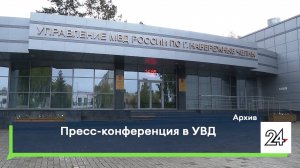Пресс-конференция в УВД